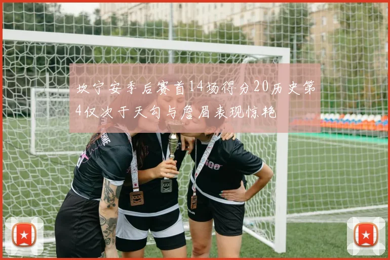 坎宁安季后赛首14场得分20历史第4仅次于天勾与詹眉表现惊艳
