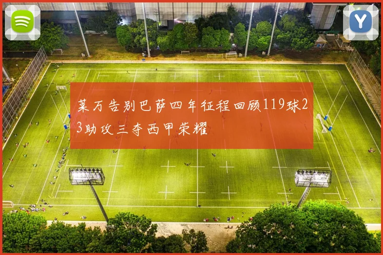 莱万告别巴萨四年征程回顾119球23助攻三夺西甲荣耀