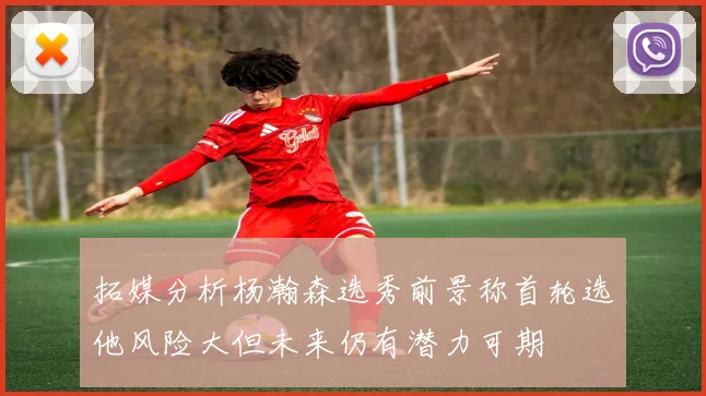 拓媒分析杨瀚森选秀前景称首轮选他风险大但未来仍有潜力可期