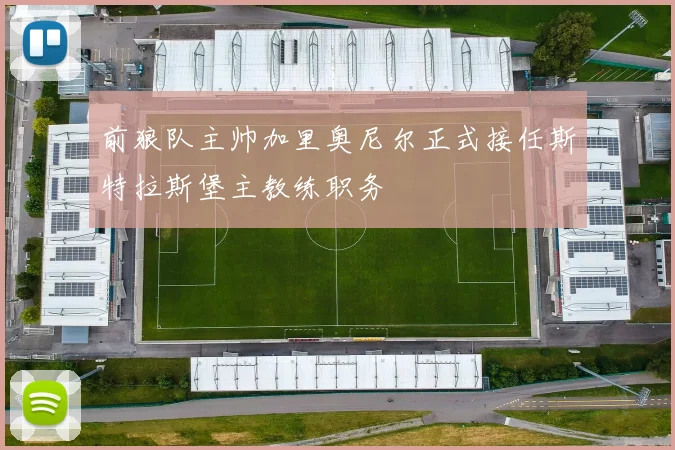 前狼队主帅加里奥尼尔正式接任斯特拉斯堡主教练职务