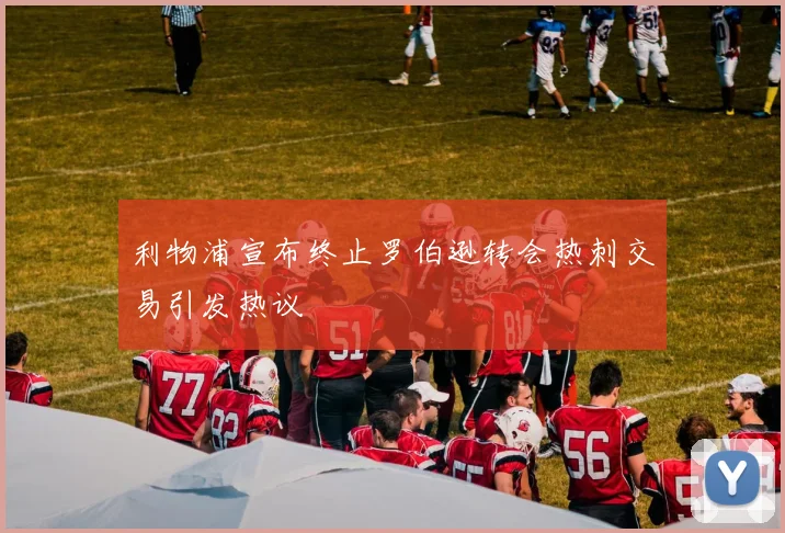 利物浦宣布终止罗伯逊转会热刺交易引发热议